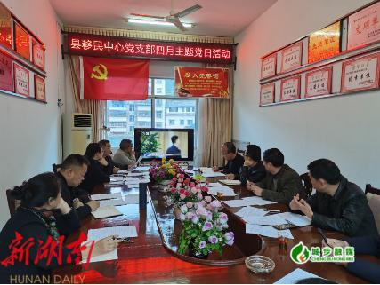 城步移民中心:“一课一片一实践”让主题党日活动走深走实_邵阳头条网